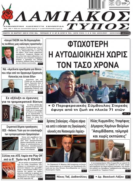 Λαμιακός Τύπος