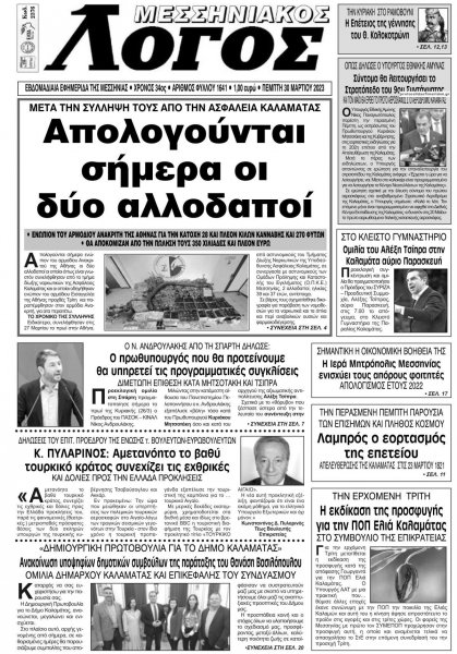 Μεσσηνιακός Λόγος