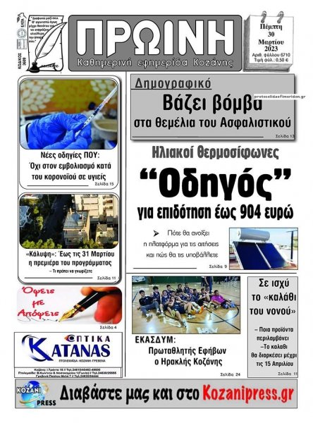 Πρωινή Κοζάνης