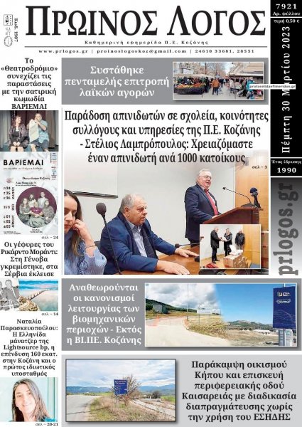 Πρωινός λόγος Κοζάνης