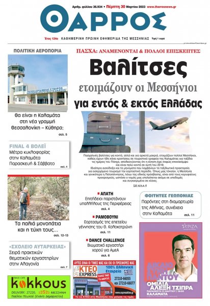 Θάρρος Μεσσηνίας