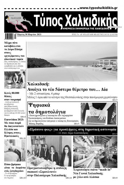 Τύπος Χαλκιδικής