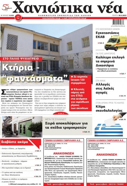 Χανιώτικα Νέα