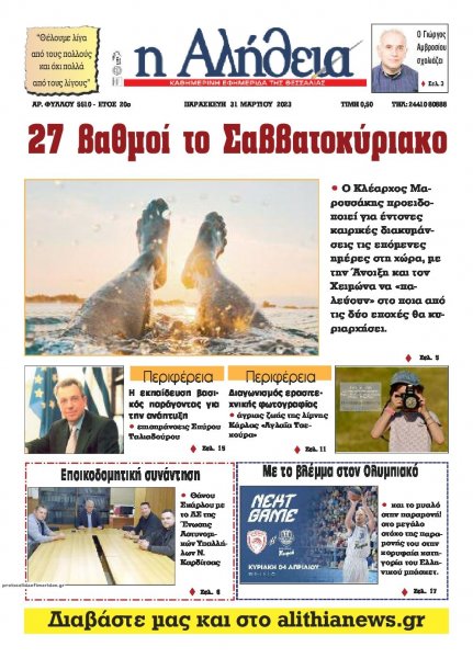 Αλήθεια της Καρδίτσας