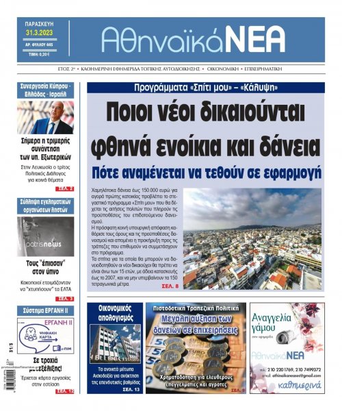 Αθηναϊκά Νέα