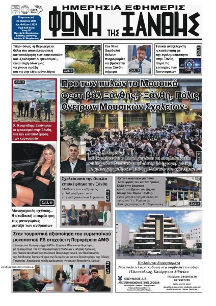 Φωνή της Ξάνθης