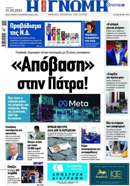 Γνώμη της Πάτρας