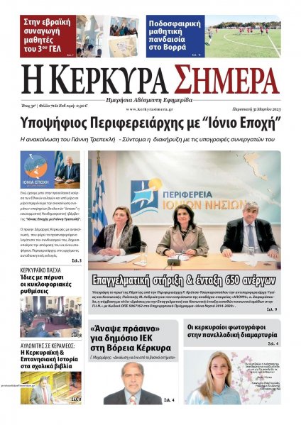 Η Κέρκυρα Σήμερα