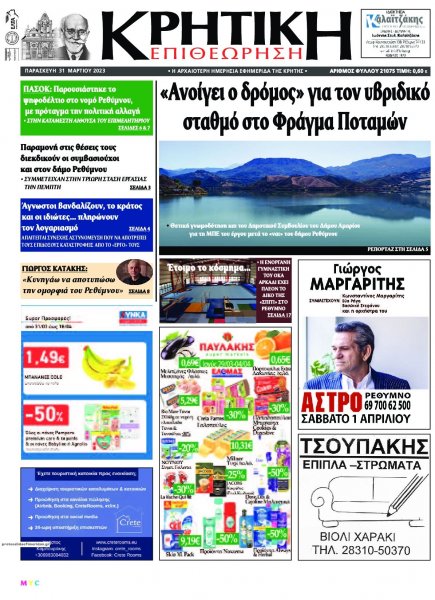 Κρητική Επιθεώρηση