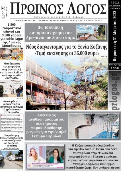 Πρωινός λόγος Κοζάνης