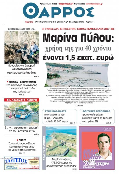 Θάρρος Μεσσηνίας