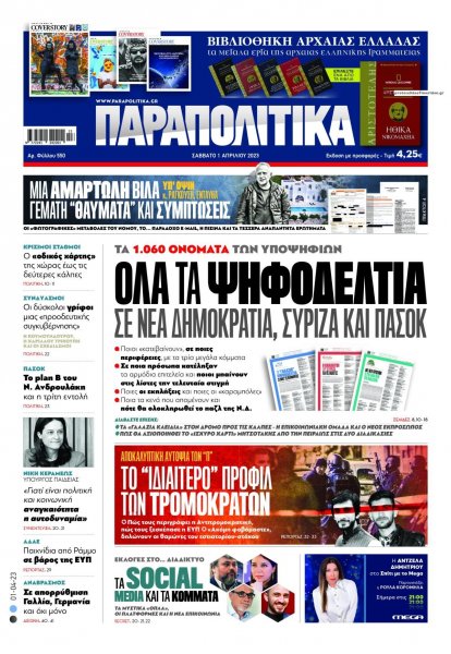 Παραπολιτικά