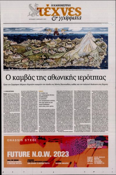 Η ΚΑΘΗΜΕΡΙΝΗ - ΤΕΧΝΕΣ ΚΑΙ ΓΡΑΜΜΑΤΑ