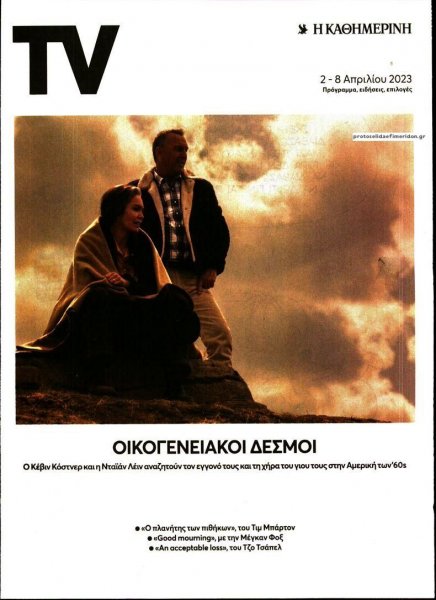 Η ΚΑΘΗΜΕΡΙΝΗ - TV