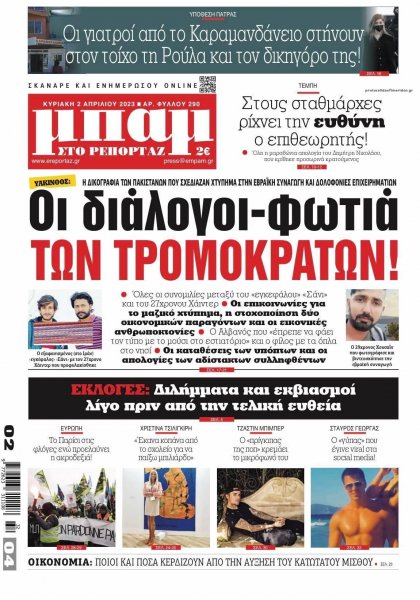 Μπαμ στο Ρεπορτάζ