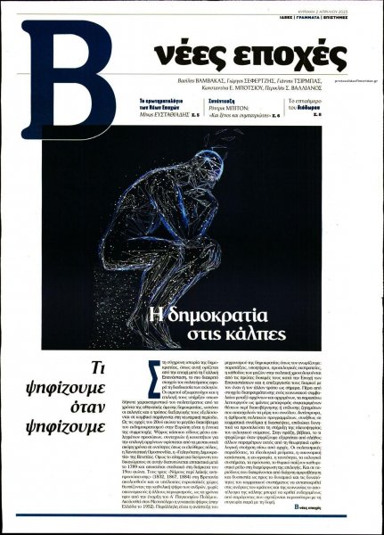 ΤΟ ΒΗΜΑ ΤΗΣ ΚΥΡΙΑΚΗΣ - ΝΕΕΣ ΕΠΟΧΕΣ