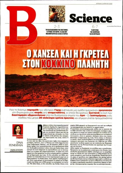 ΤΟ ΒΗΜΑ ΤΗΣ ΚΥΡΙΑΚΗΣ - SCIENCE