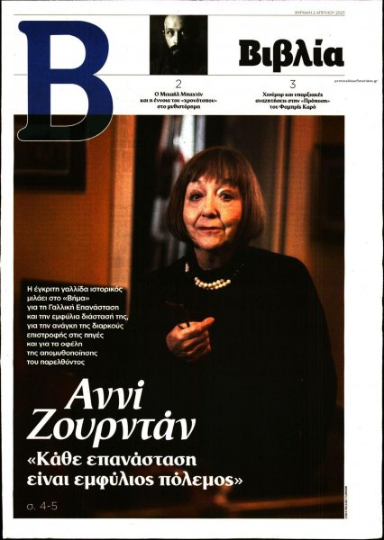 ΤΟ ΒΗΜΑ ΤΗΣ ΚΥΡΙΑΚΗΣ - ΒΙΒΛΙΑ