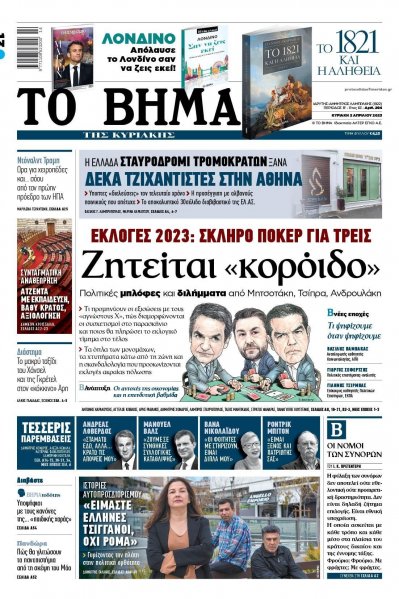 Το Βήμα της Κυριακής