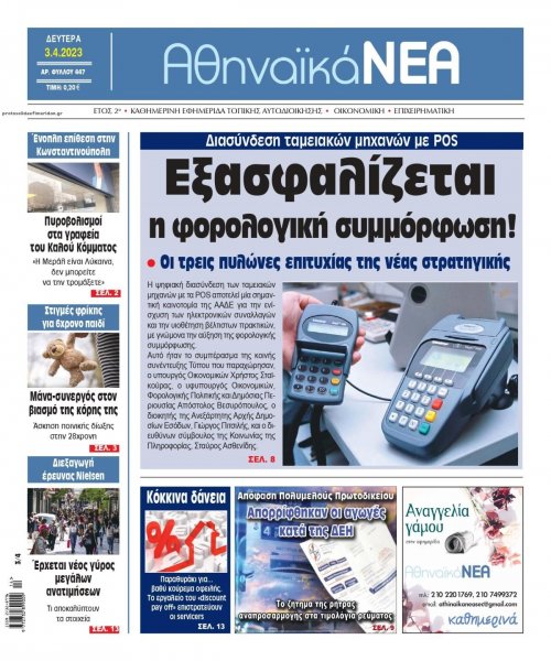 Αθηναϊκά Νέα