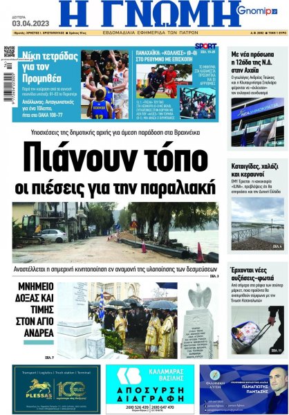 Γνώμη της Πάτρας