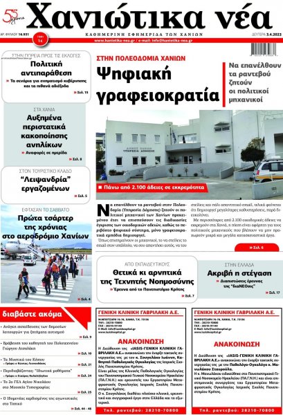 Χανιώτικα Νέα