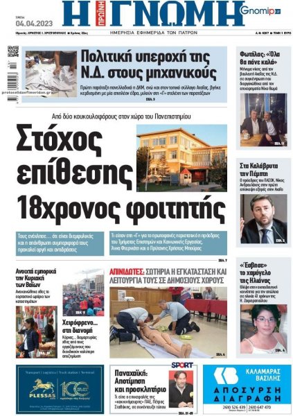 Γνώμη της Πάτρας