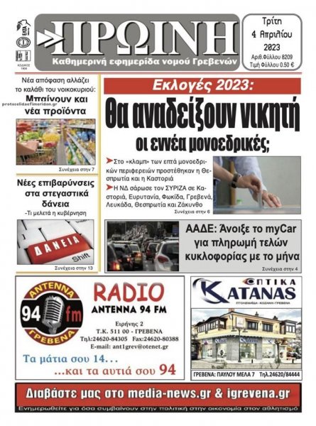 Πρωινή Γρεβενών