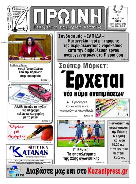 Πρωινή Κοζάνης