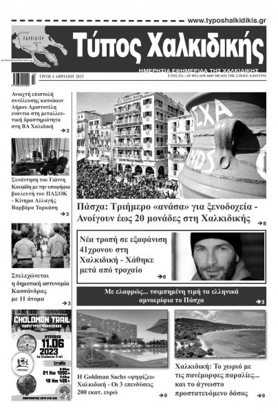 Τύπος Χαλκιδικής