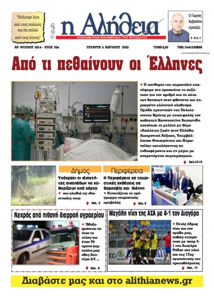 Αλήθεια της Καρδίτσας