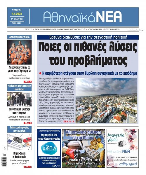 Αθηναϊκά Νέα