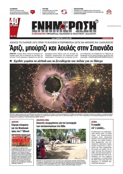 Ενημέρωση Κέρκυρας