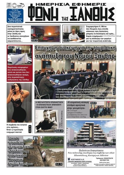 Φωνή της Ξάνθης