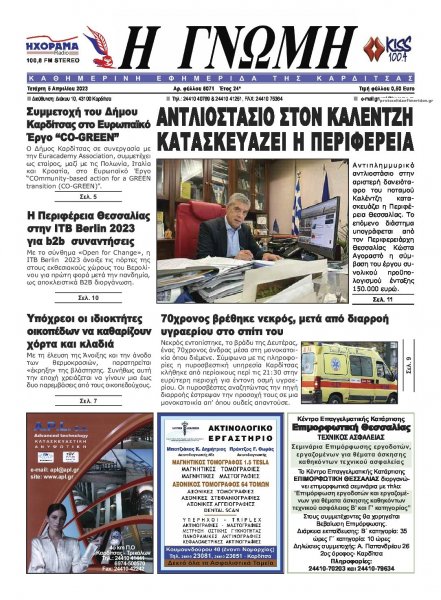 Η Γνώμη Καρδίτσας