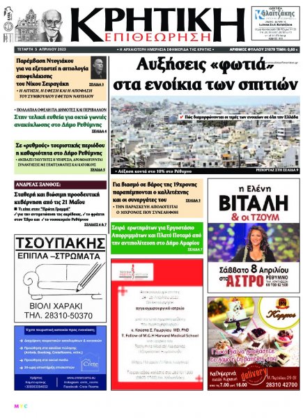 Κρητική Επιθεώρηση