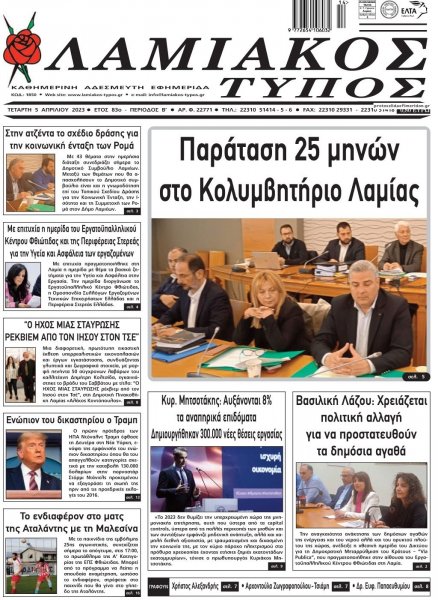 Λαμιακός Τύπος