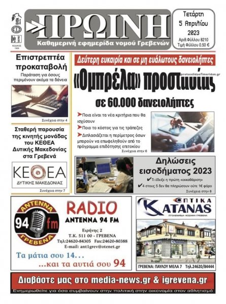 Πρωινή Γρεβενών