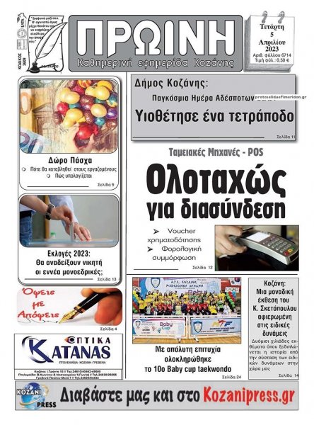 Πρωινή Κοζάνης