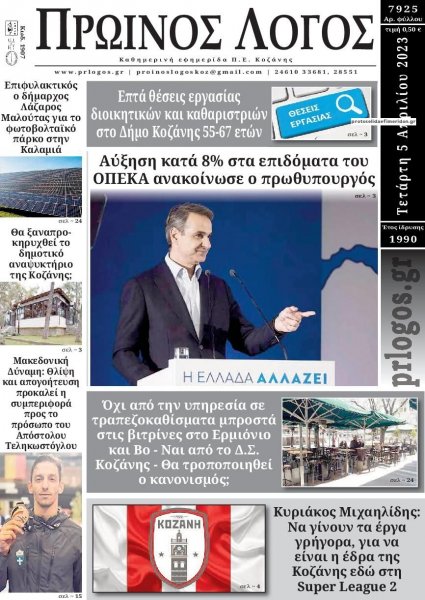 Πρωινός λόγος Κοζάνης