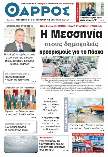 Θάρρος Μεσσηνίας