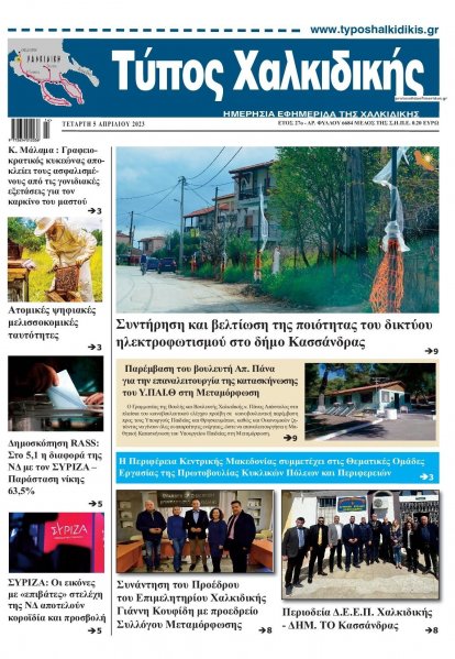 Τύπος Χαλκιδικής
