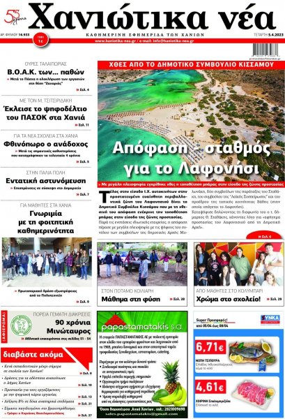 Χανιώτικα Νέα