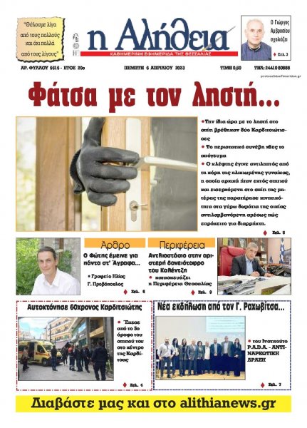 Αλήθεια της Καρδίτσας