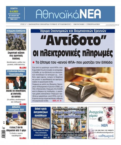 Αθηναϊκά Νέα