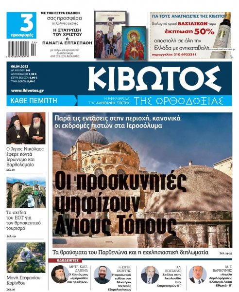 Κιβωτός της Ορθοδοξίας