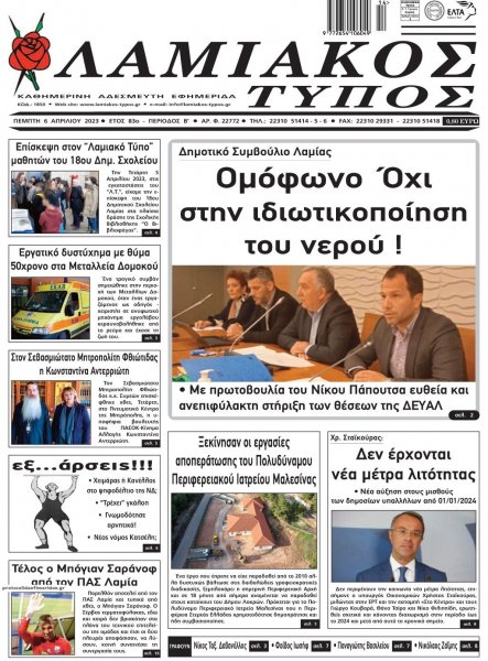 Λαμιακός Τύπος