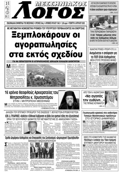 Μεσσηνιακός Λόγος