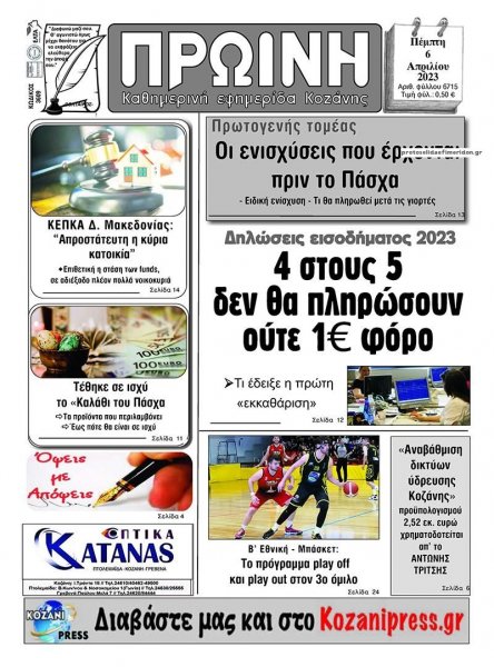 Πρωινή Κοζάνης