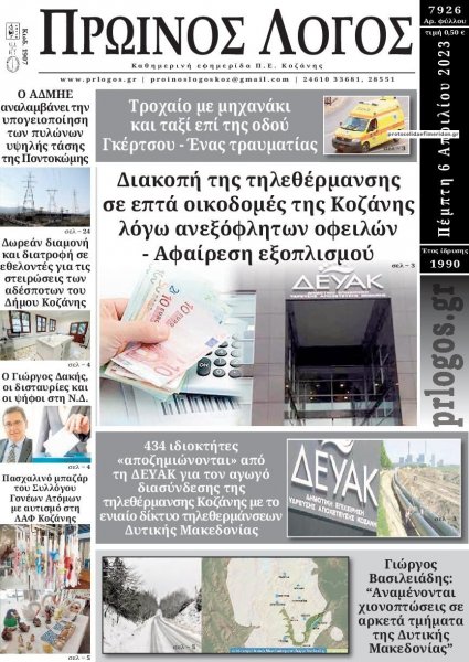 Πρωινός λόγος Κοζάνης